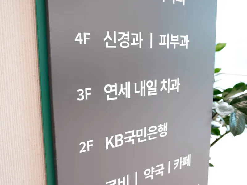 건물 층별 안내 — 3층 연세내일치과