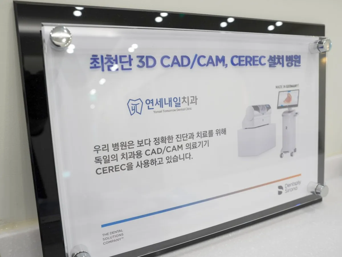 연세내일치과의원에 설치된 CEREC 안내판