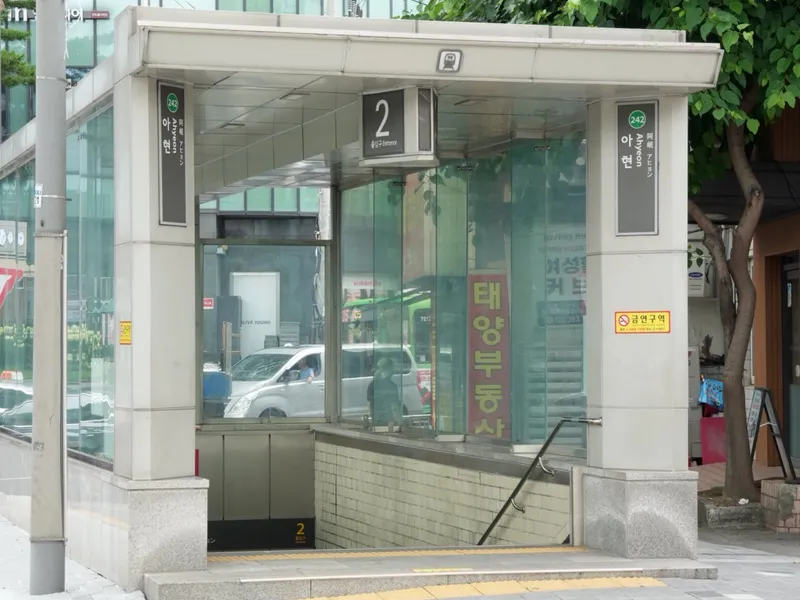 지하철 2호선 아현역 2번 출구
